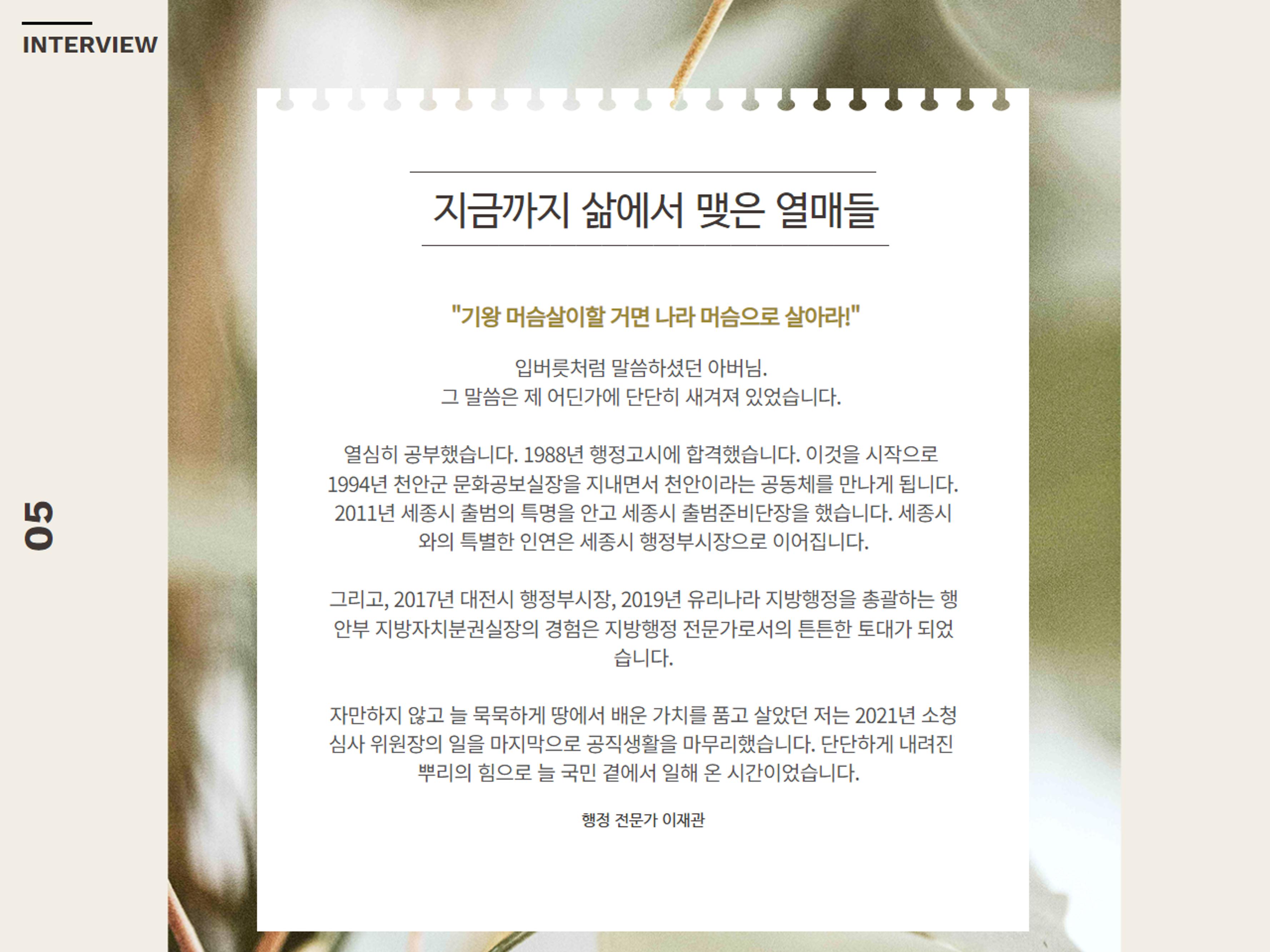 천안시장선거 이재관예비후보의 이야기 5페이지
