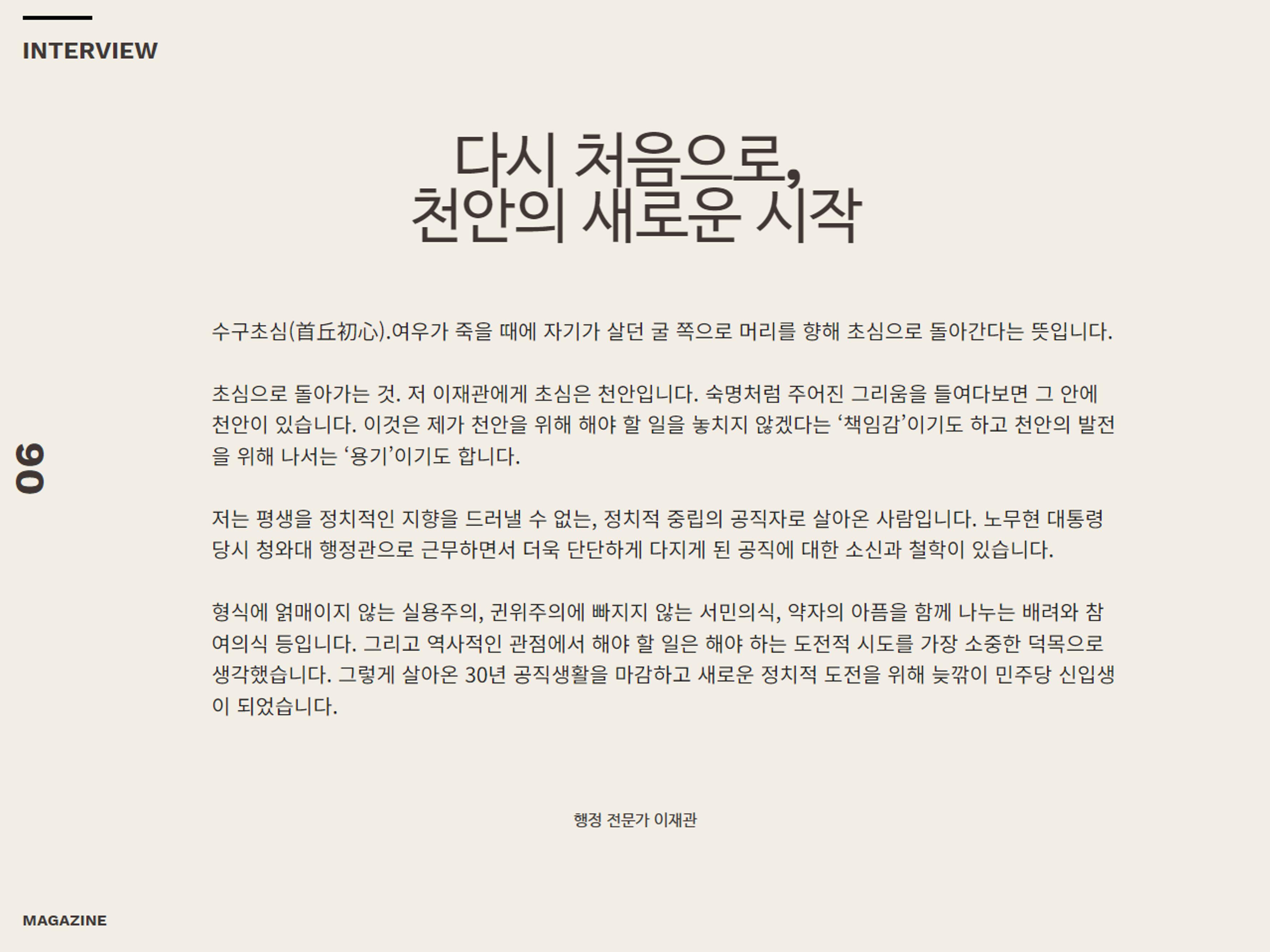 천안시장선거 이재관예비후보의 이야기 6페이지
