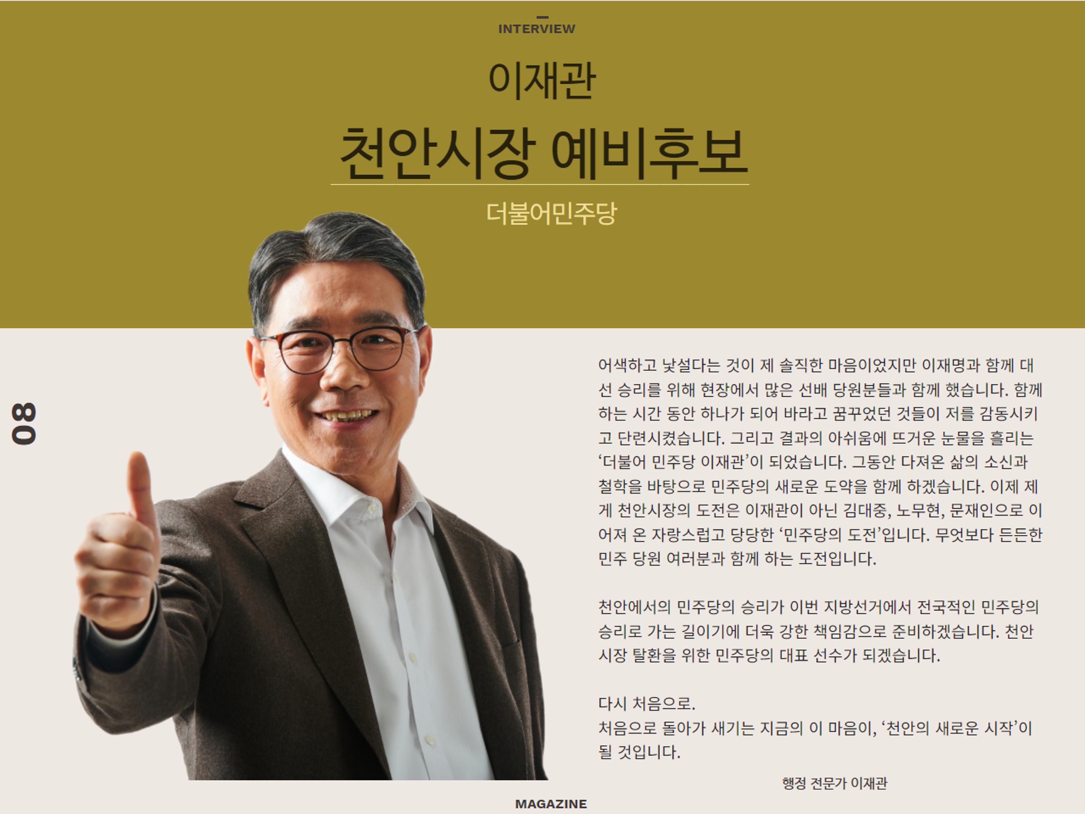 천안시장선거 이재관예비후보의 이야기 8페이지