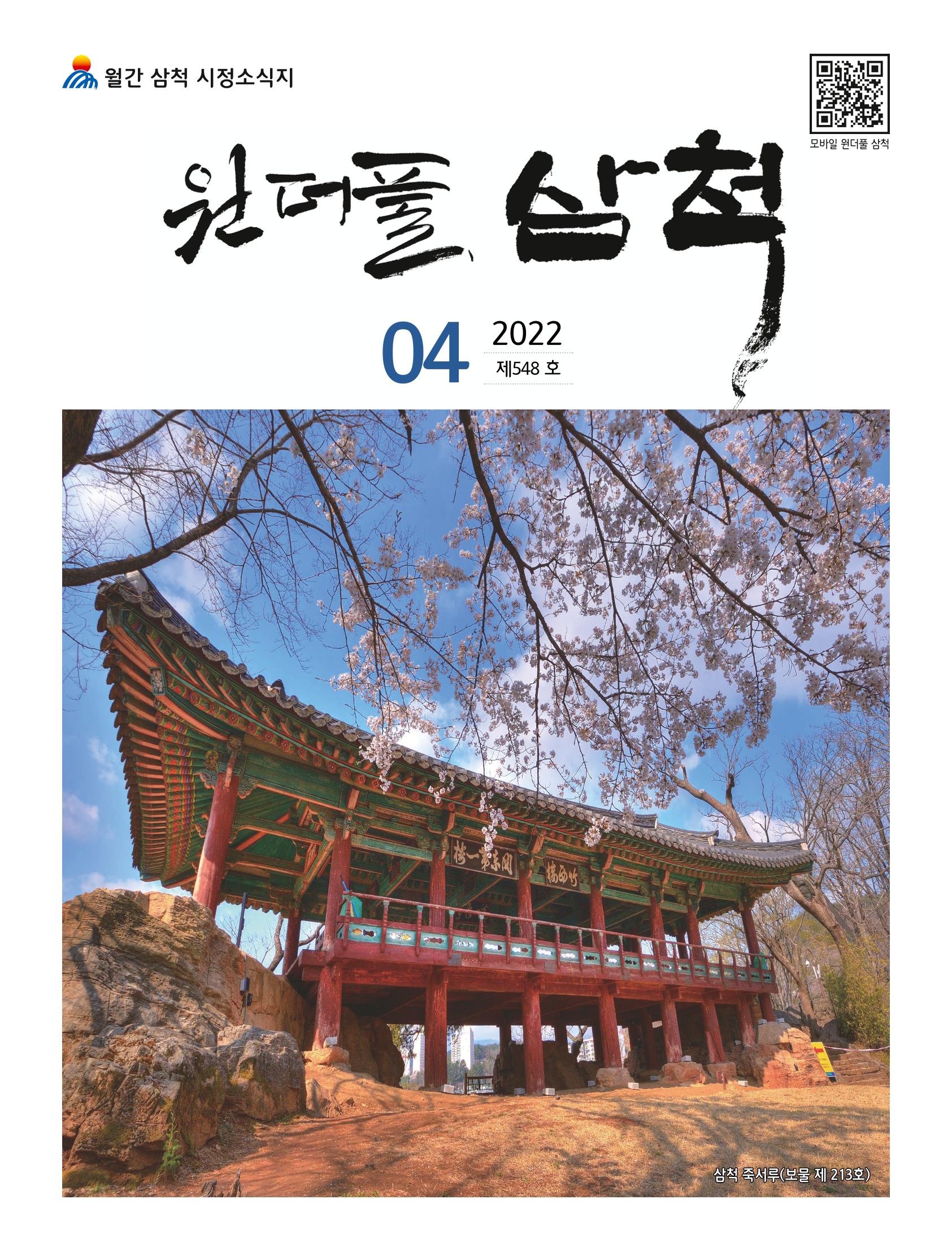 2022년 4월 삼척 시정소식지 1페이지