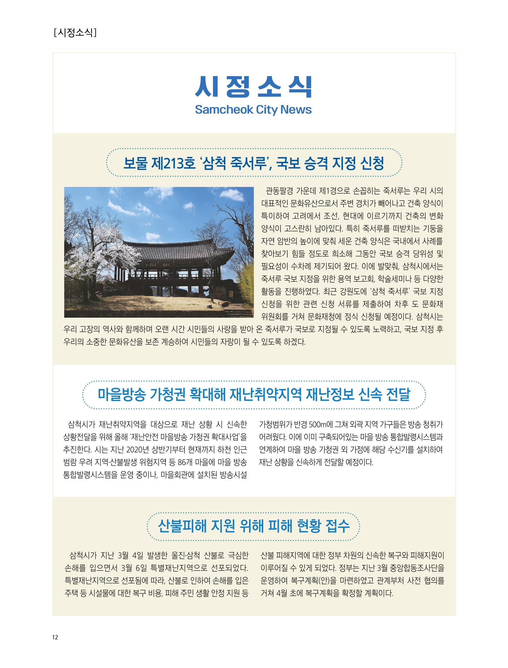 2022년 4월 삼척 시정소식지 12페이지