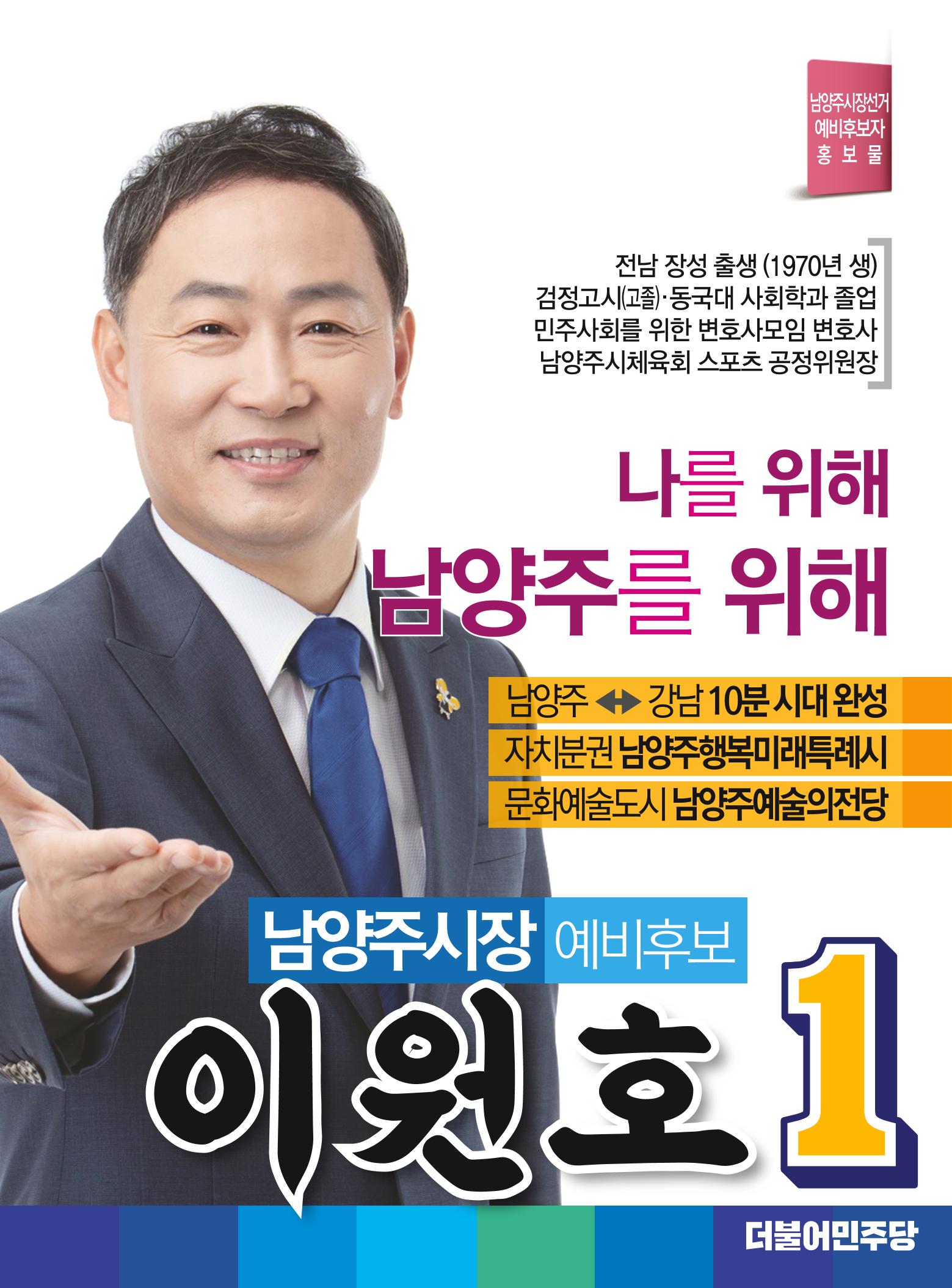 남양주시장           예비후보 이원호 1페이지