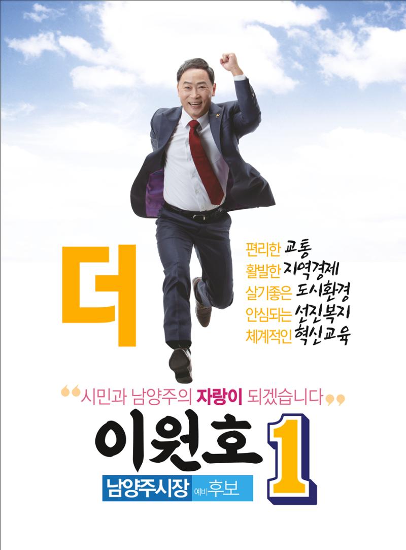 남양주시장           예비후보 이원호 2페이지