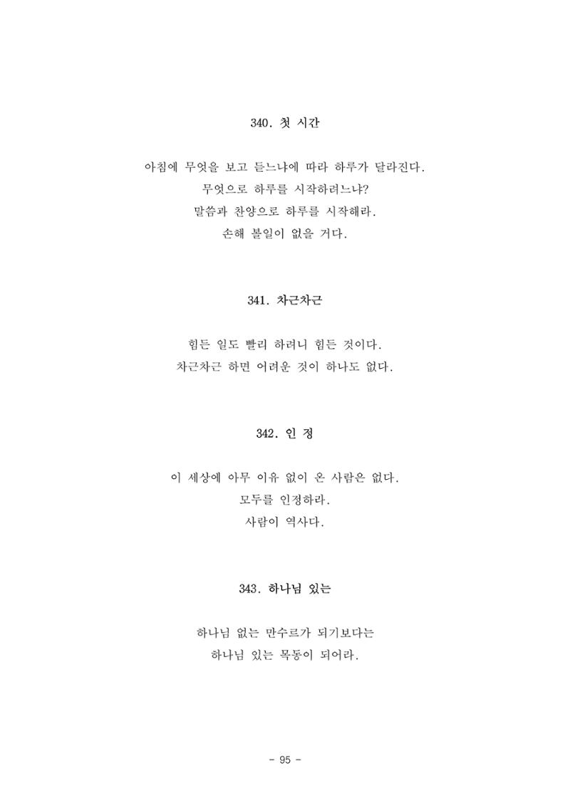 #자녀에게 주는 잠언 95페이지