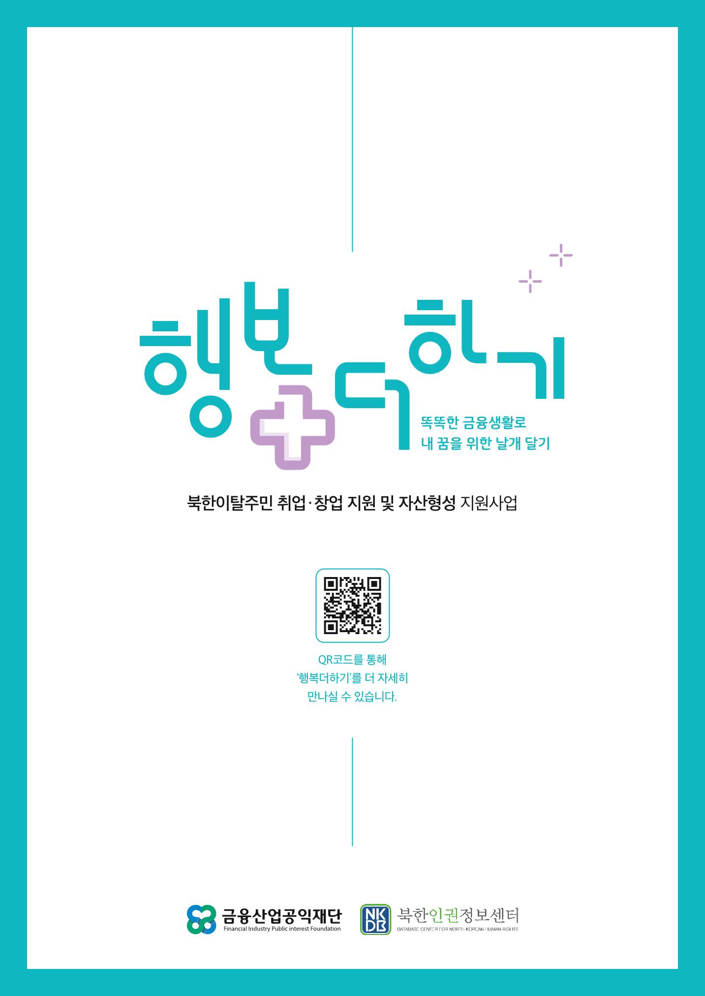 220407 북한인권정보센터 행복더하기 1페이지