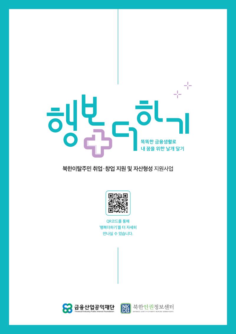 220407 북한인권정보센터 행복더하기 1페이지