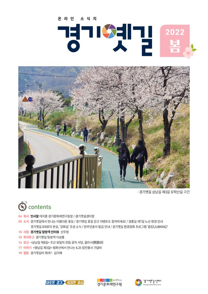 경기옛길 소식지 2022 봄호 1페이지