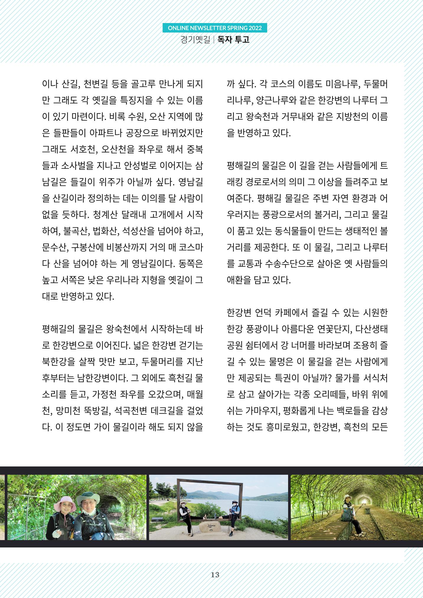 경기옛길 소식지 2022 봄호 13페이지