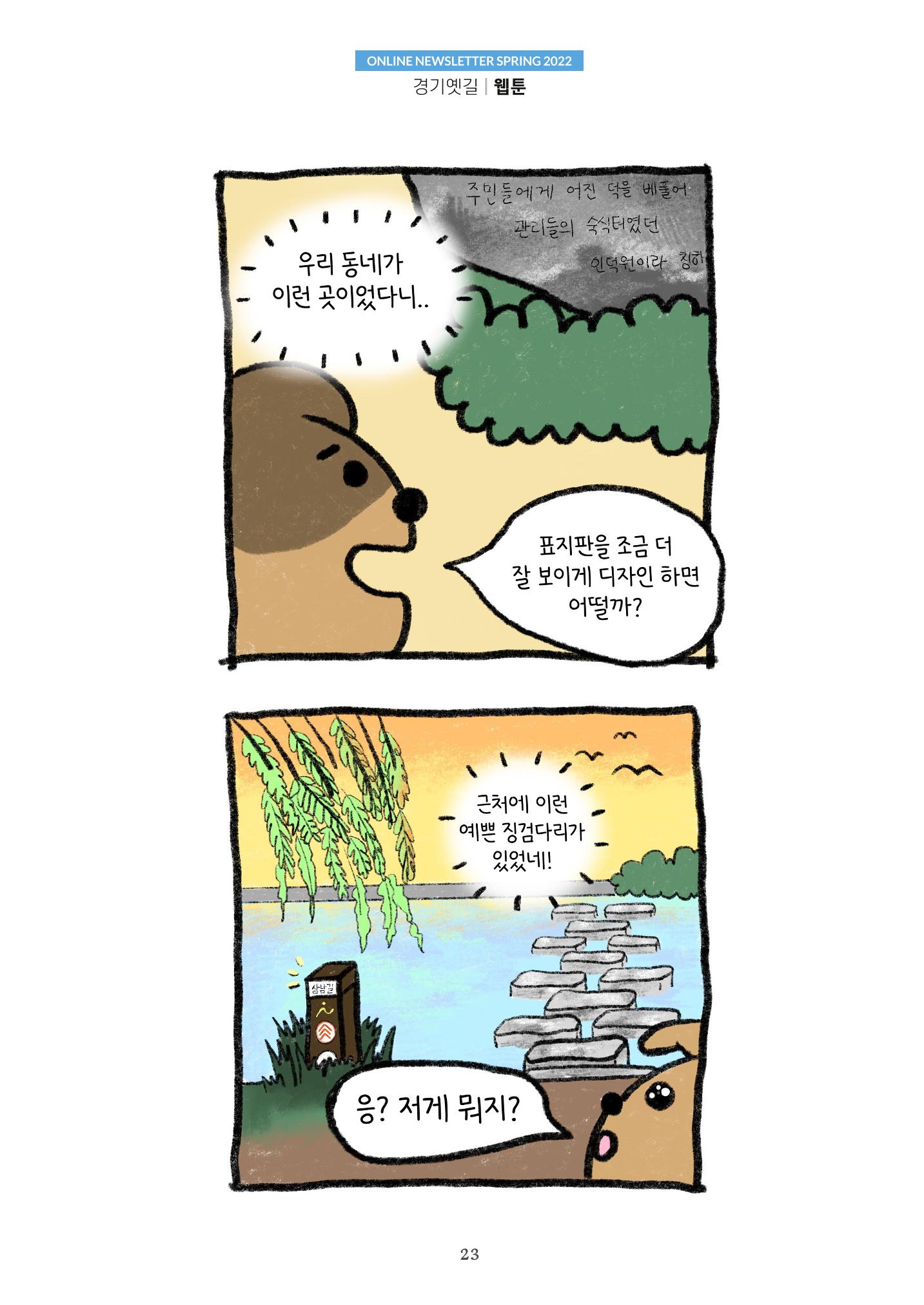 경기옛길 소식지 2022 봄호 23페이지