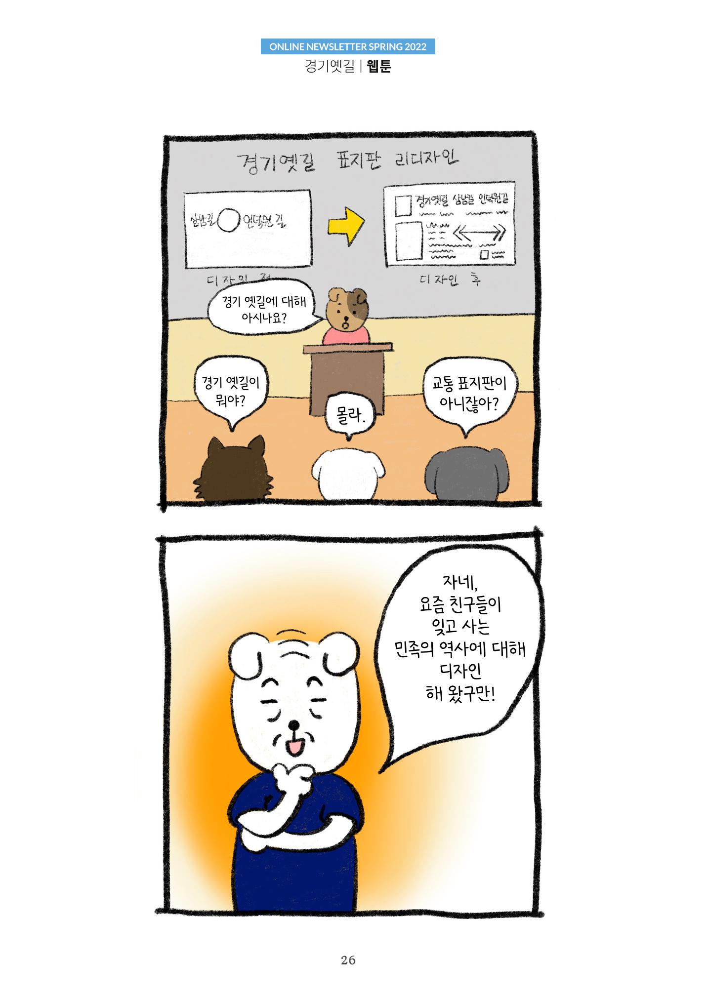 경기옛길 소식지 2022 봄호 26페이지