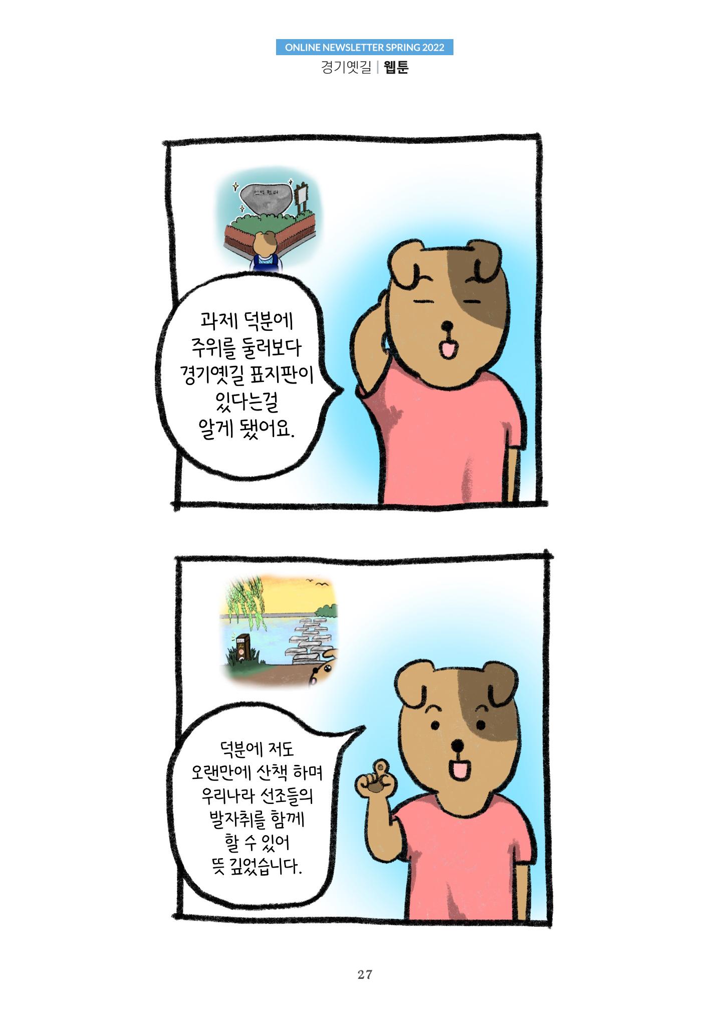 경기옛길 소식지 2022 봄호 27페이지
