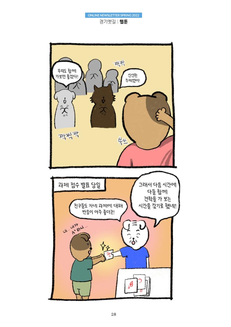 경기옛길 소식지 2022 봄호 28페이지