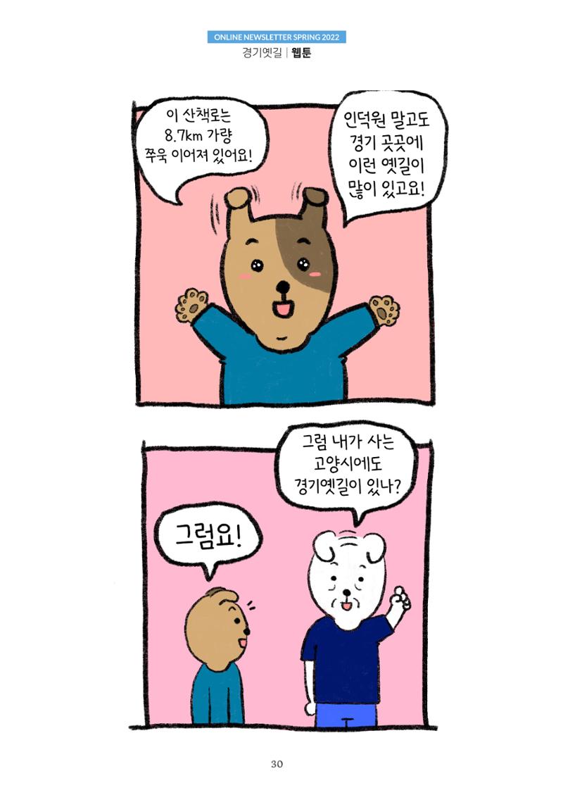 경기옛길 소식지 2022 봄호 30페이지