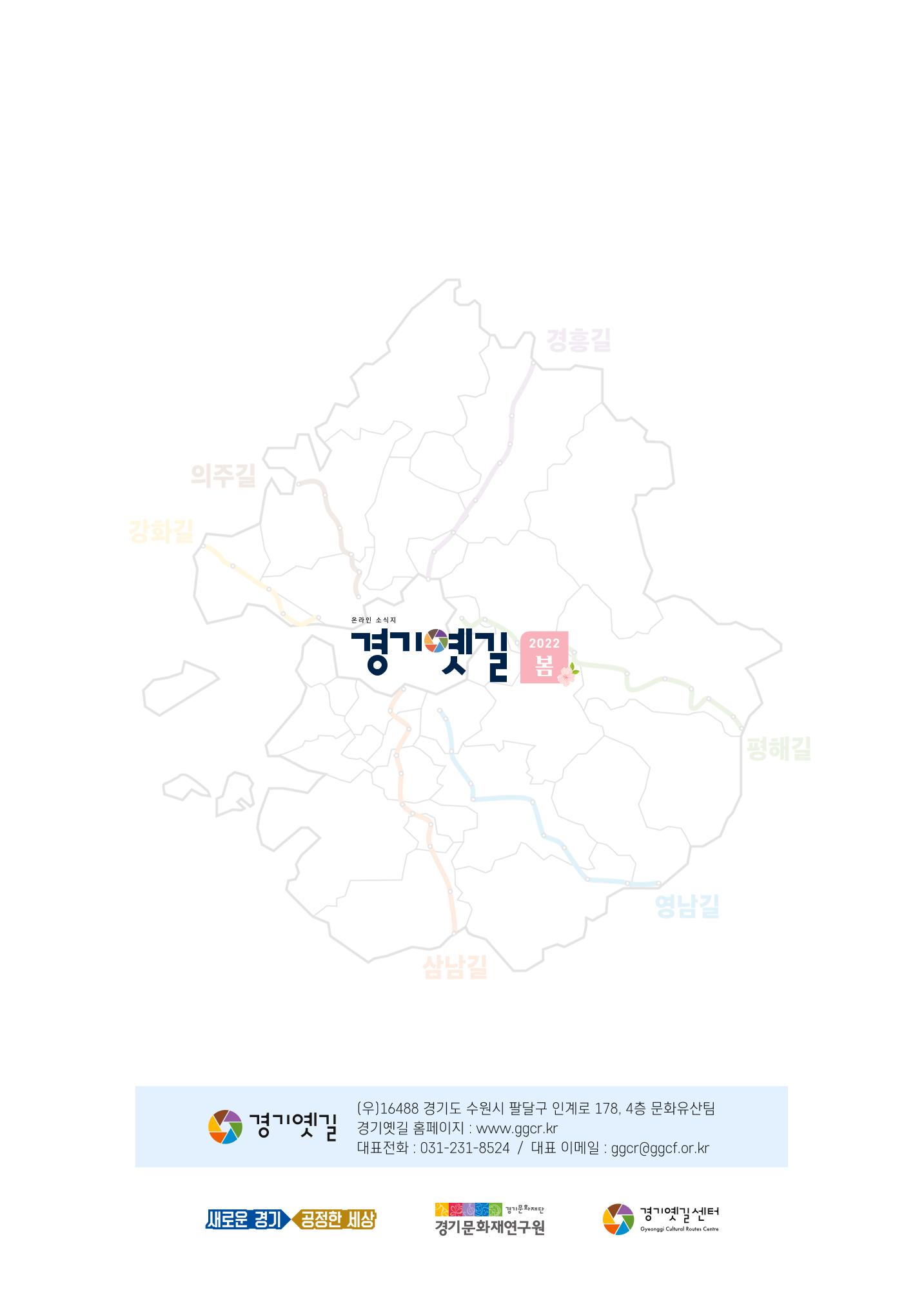 경기옛길 소식지 2022 봄호 36페이지