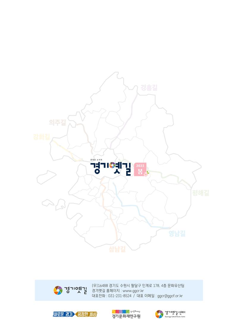 경기옛길 소식지 2022 봄호 36페이지