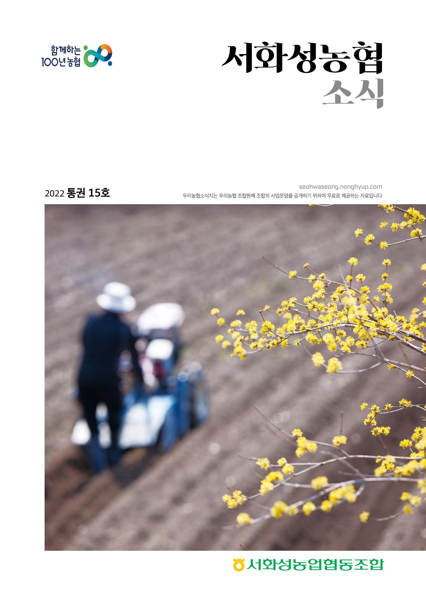 서화성농협소시지_15호_2022_04 1페이지