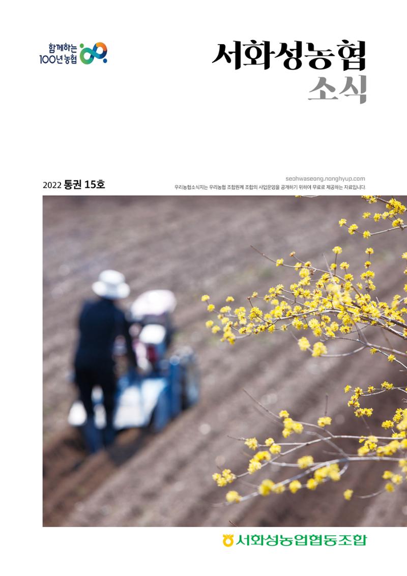 서화성농협소시지_15호_2022_04 1페이지