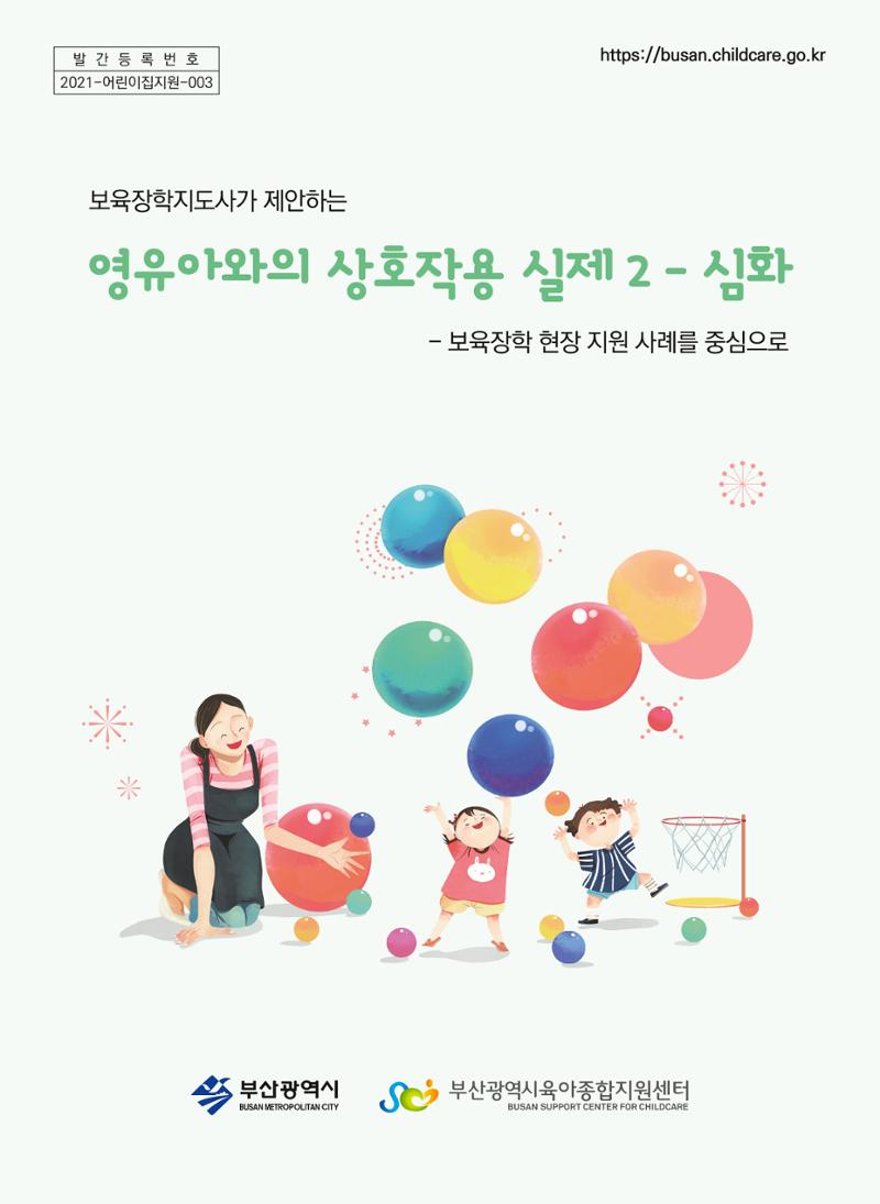 보육장학지도사가 제안하는 영유아와의 상호작용 실제2-심화 1페이지
