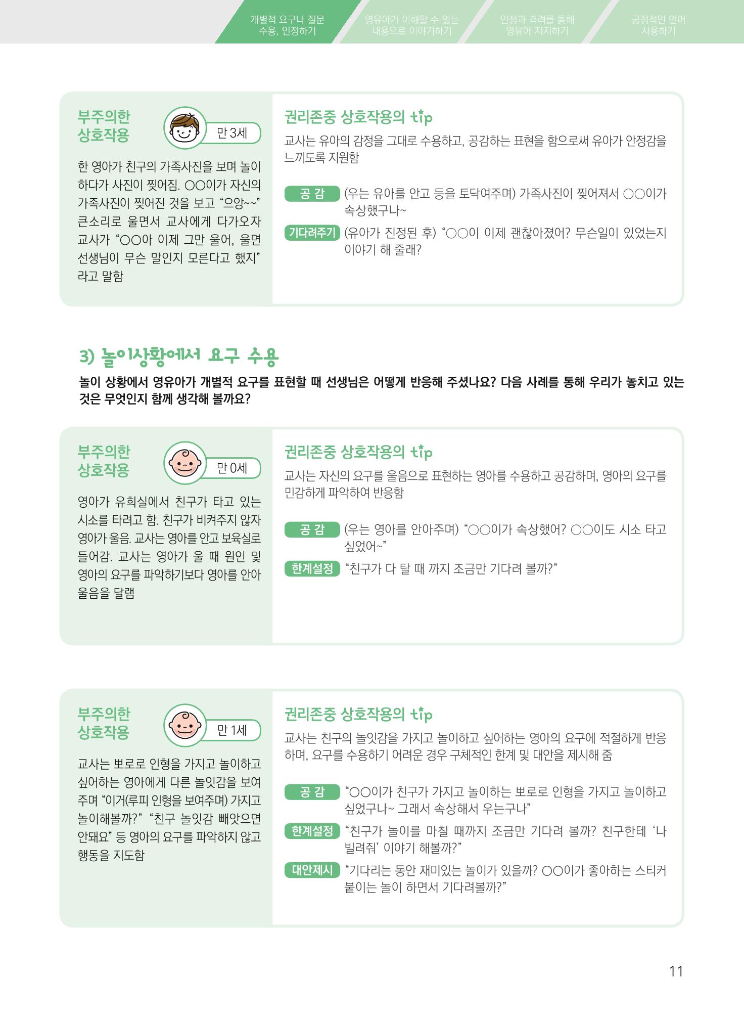 보육장학지도사가 제안하는 영유아와의 상호작용 실제2-심화 11페이지