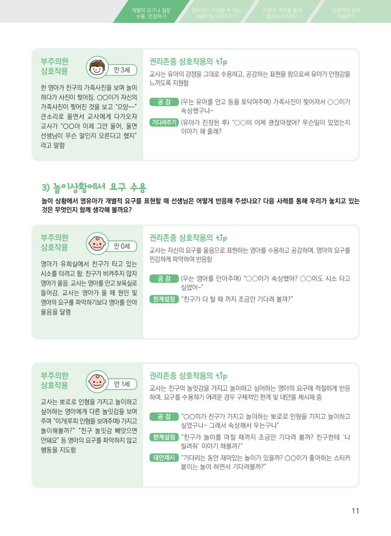 보육장학지도사가 제안하는 영유아와의 상호작용 실제2-심화 11페이지