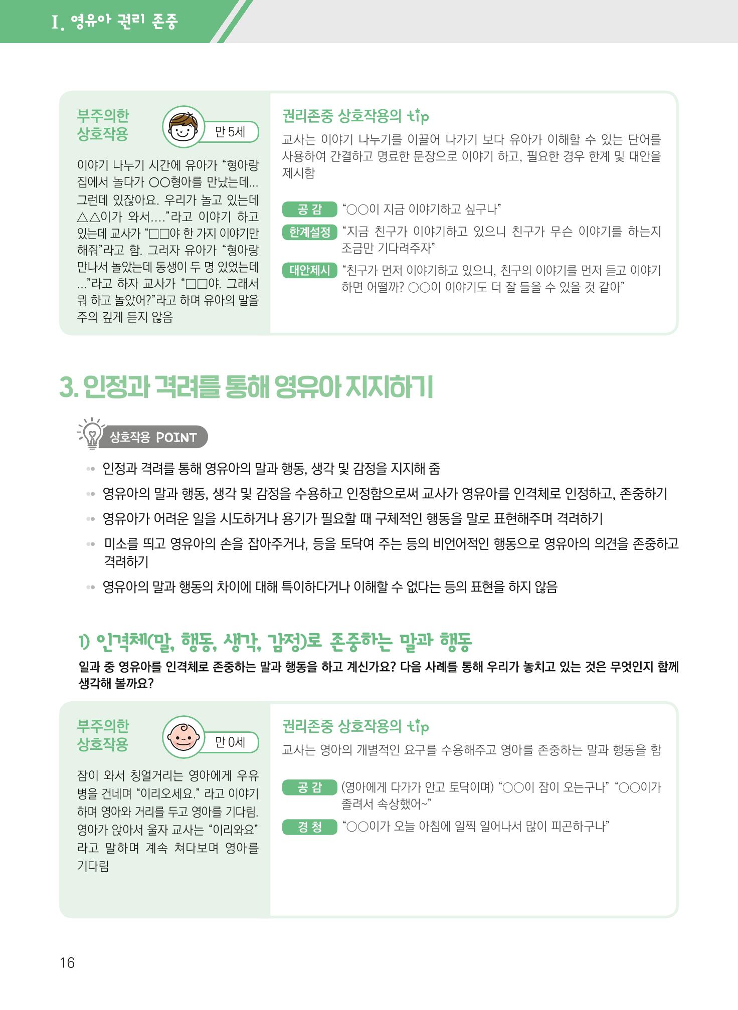 보육장학지도사가 제안하는 영유아와의 상호작용 실제2-심화 16페이지