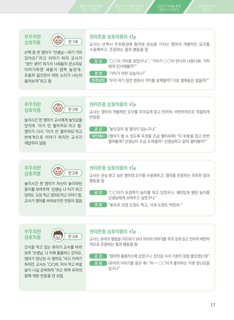 보육장학지도사가 제안하는 영유아와의 상호작용 실제2-심화 17페이지
