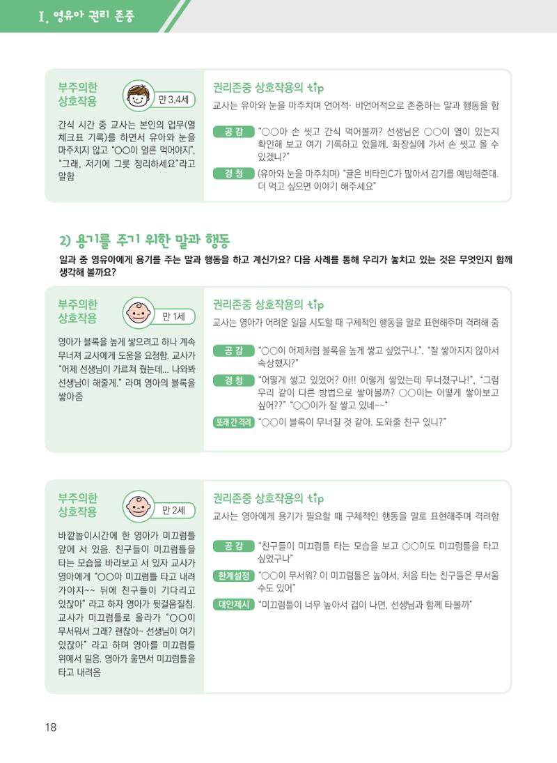 보육장학지도사가 제안하는 영유아와의 상호작용 실제2-심화 18페이지
