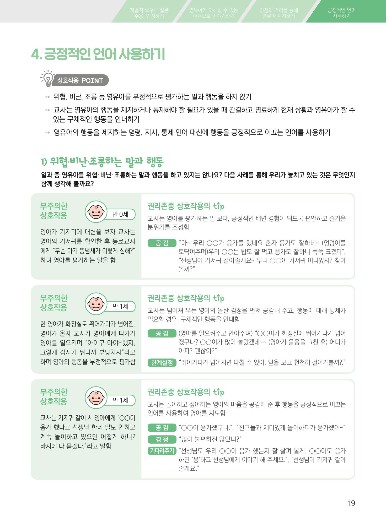 보육장학지도사가 제안하는 영유아와의 상호작용 실제2-심화 19페이지