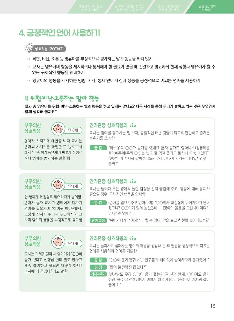 보육장학지도사가 제안하는 영유아와의 상호작용 실제2-심화 19페이지