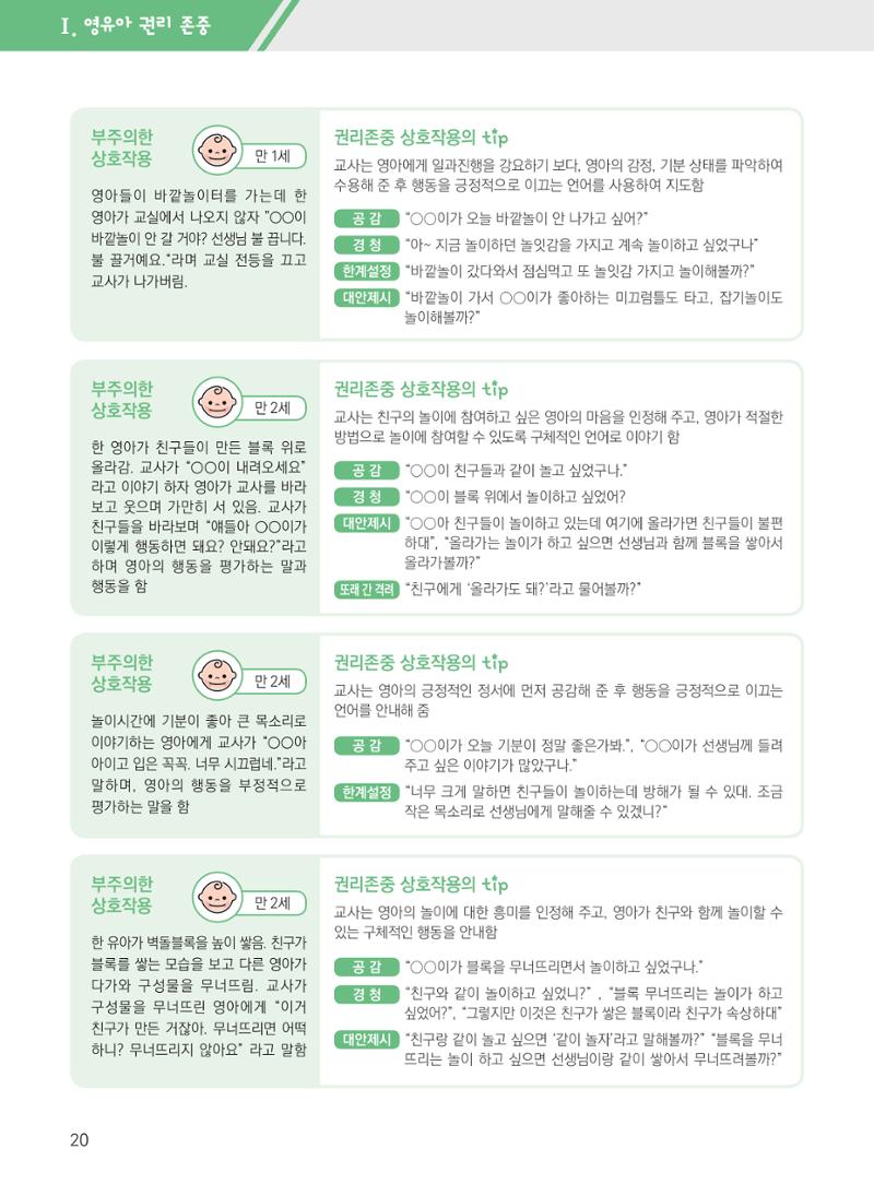 보육장학지도사가 제안하는 영유아와의 상호작용 실제2-심화 20페이지