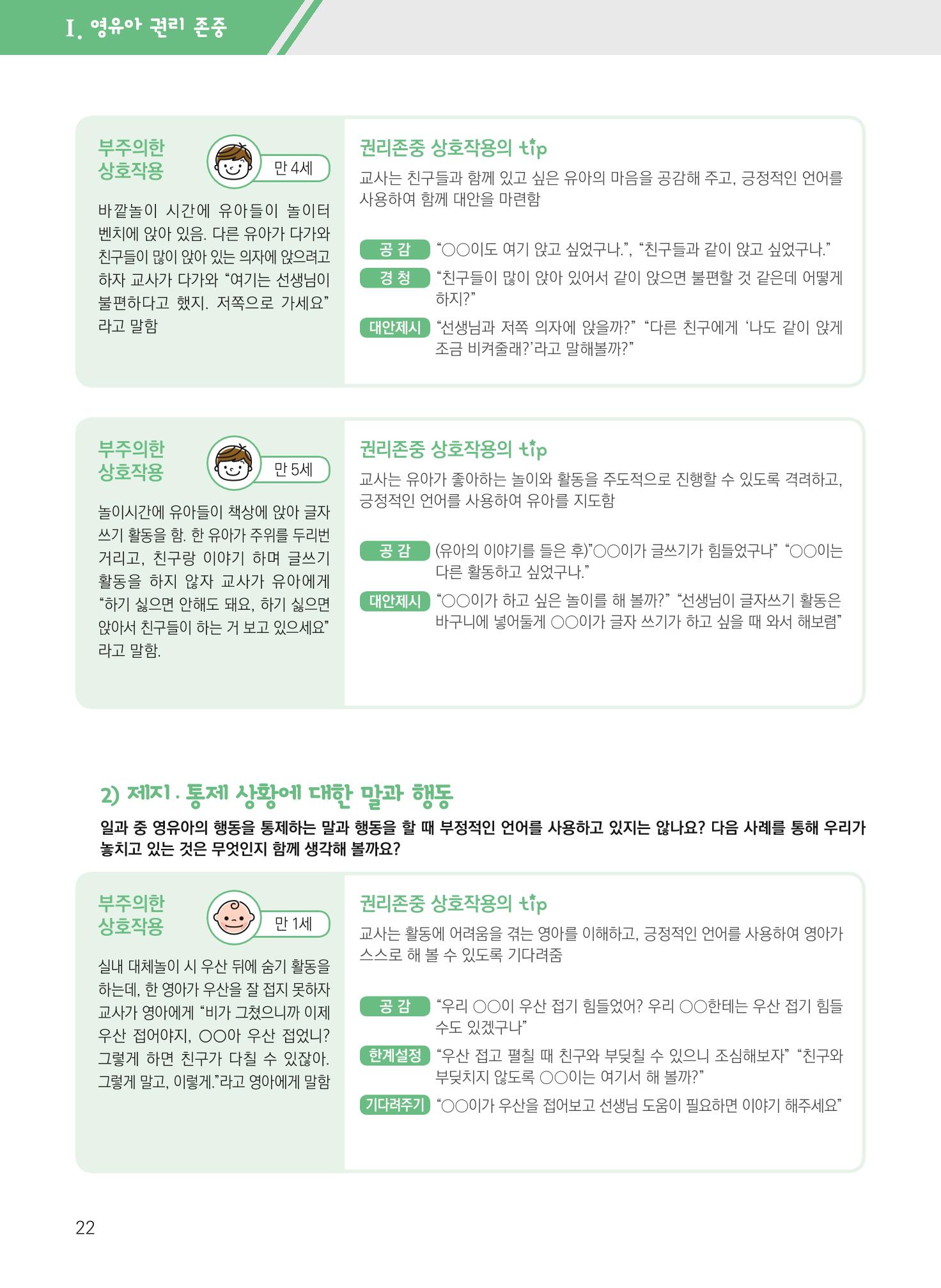 보육장학지도사가 제안하는 영유아와의 상호작용 실제2-심화 22페이지