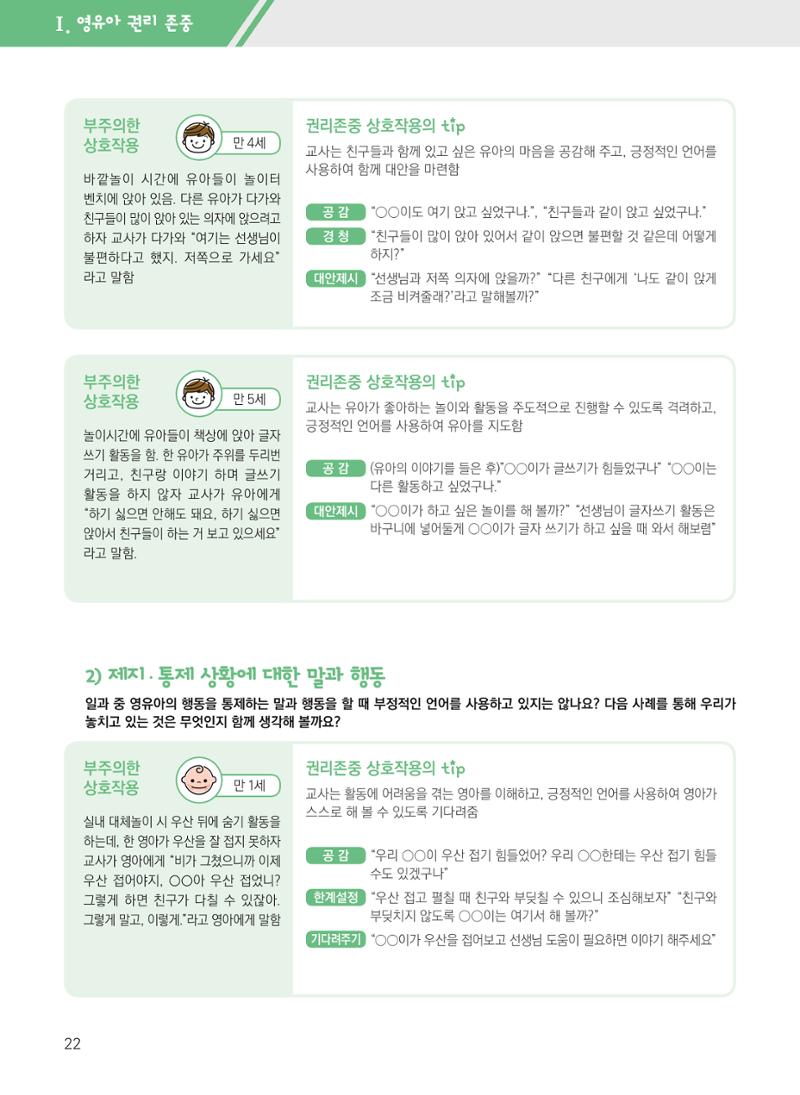 보육장학지도사가 제안하는 영유아와의 상호작용 실제2-심화 22페이지