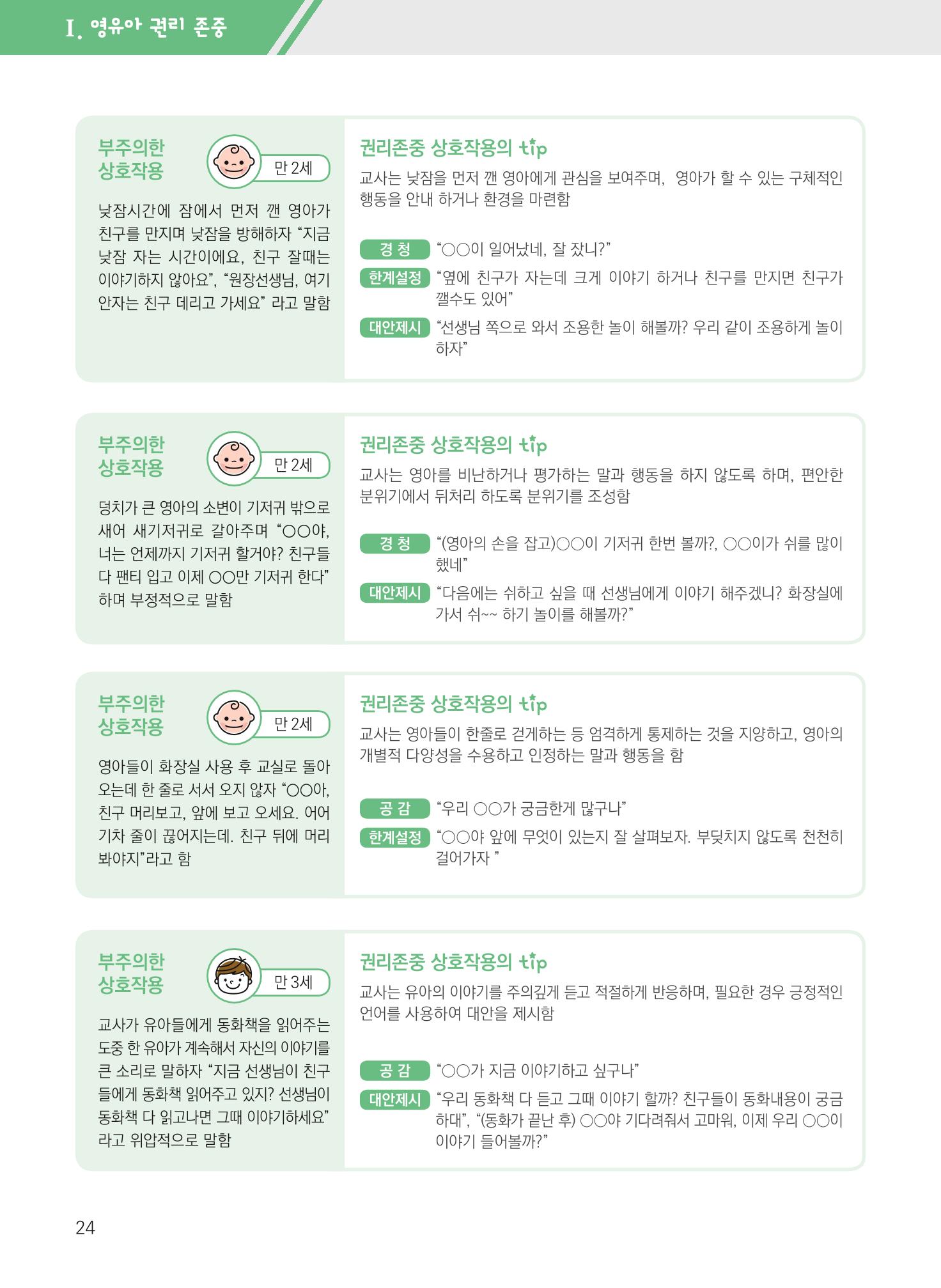 보육장학지도사가 제안하는 영유아와의 상호작용 실제2-심화 24페이지