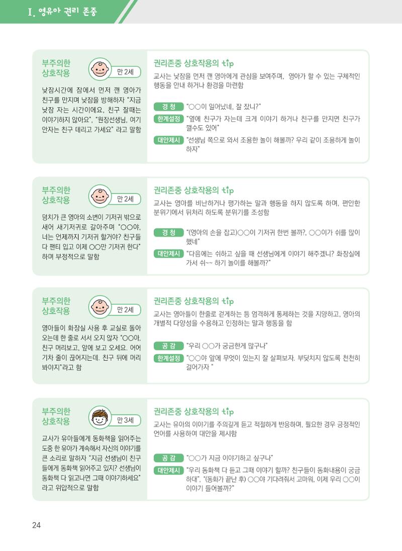 보육장학지도사가 제안하는 영유아와의 상호작용 실제2-심화 24페이지