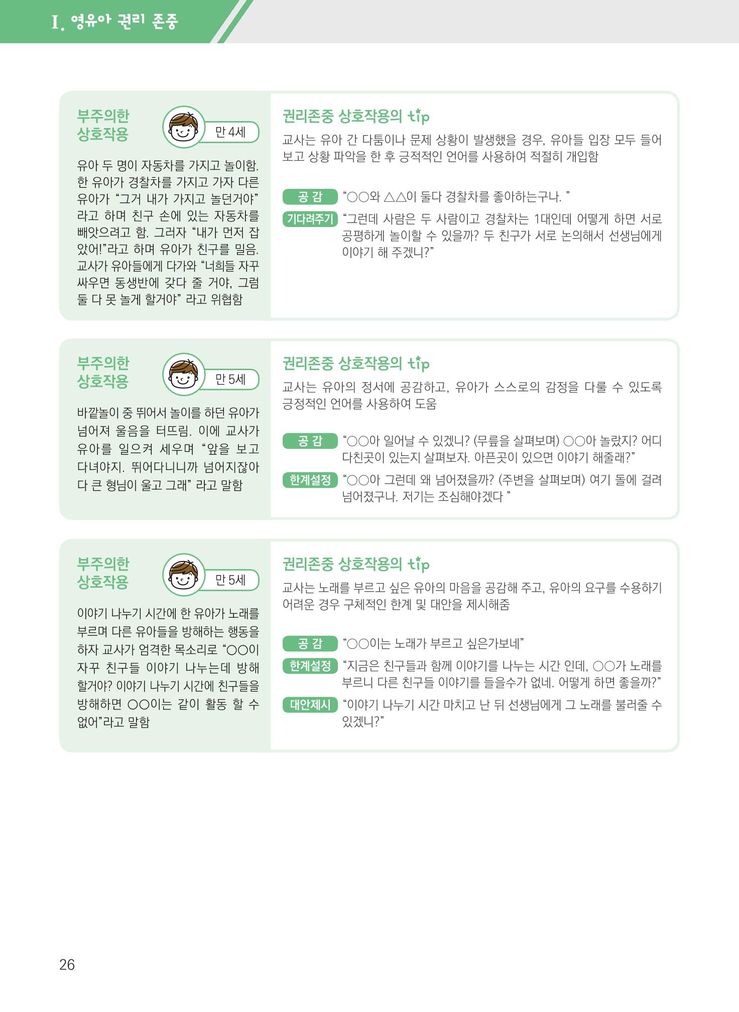 보육장학지도사가 제안하는 영유아와의 상호작용 실제2-심화 26페이지