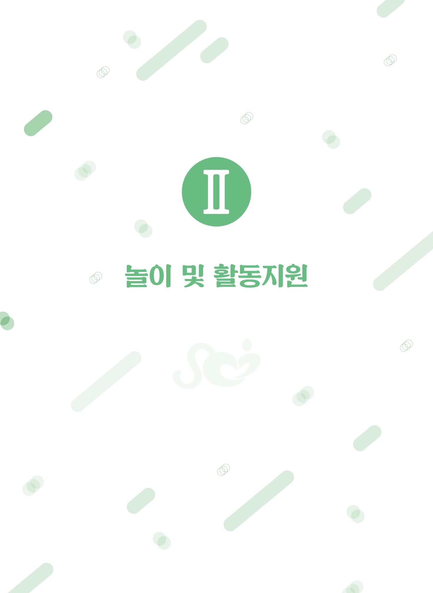 보육장학지도사가 제안하는 영유아와의 상호작용 실제2-심화 29페이지