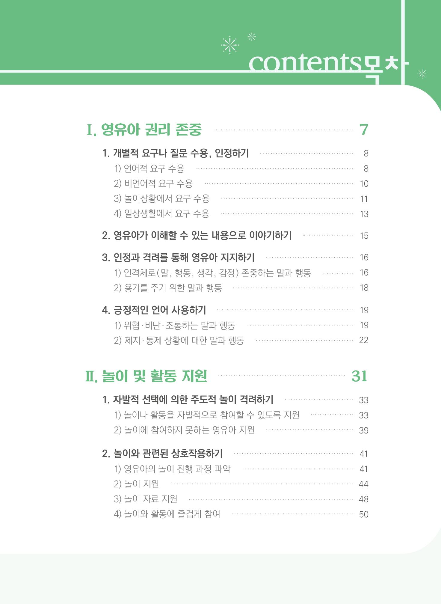 보육장학지도사가 제안하는 영유아와의 상호작용 실제2-심화 3페이지