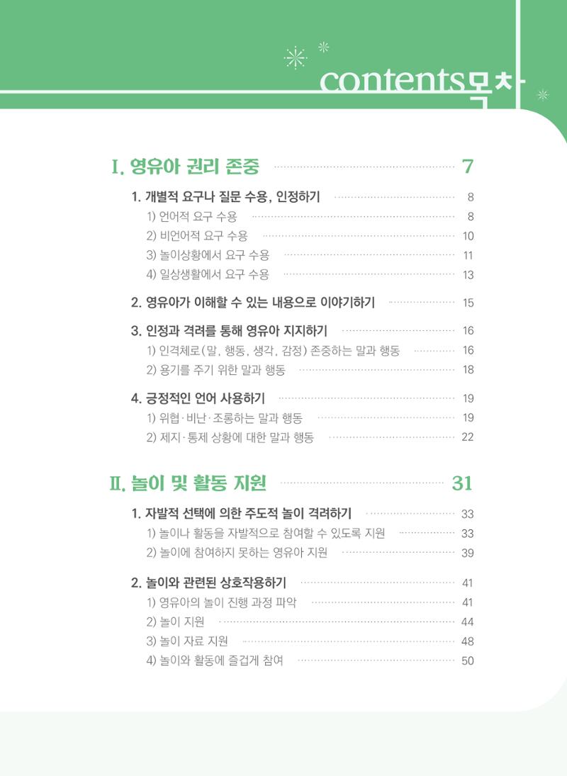 보육장학지도사가 제안하는 영유아와의 상호작용 실제2-심화 3페이지