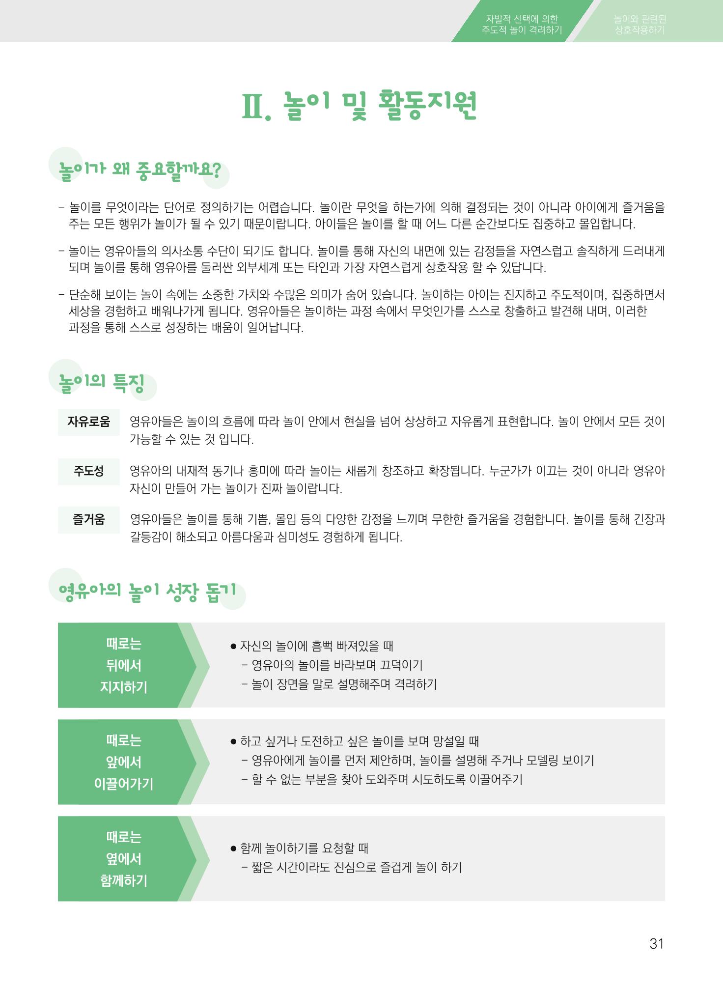 보육장학지도사가 제안하는 영유아와의 상호작용 실제2-심화 31페이지