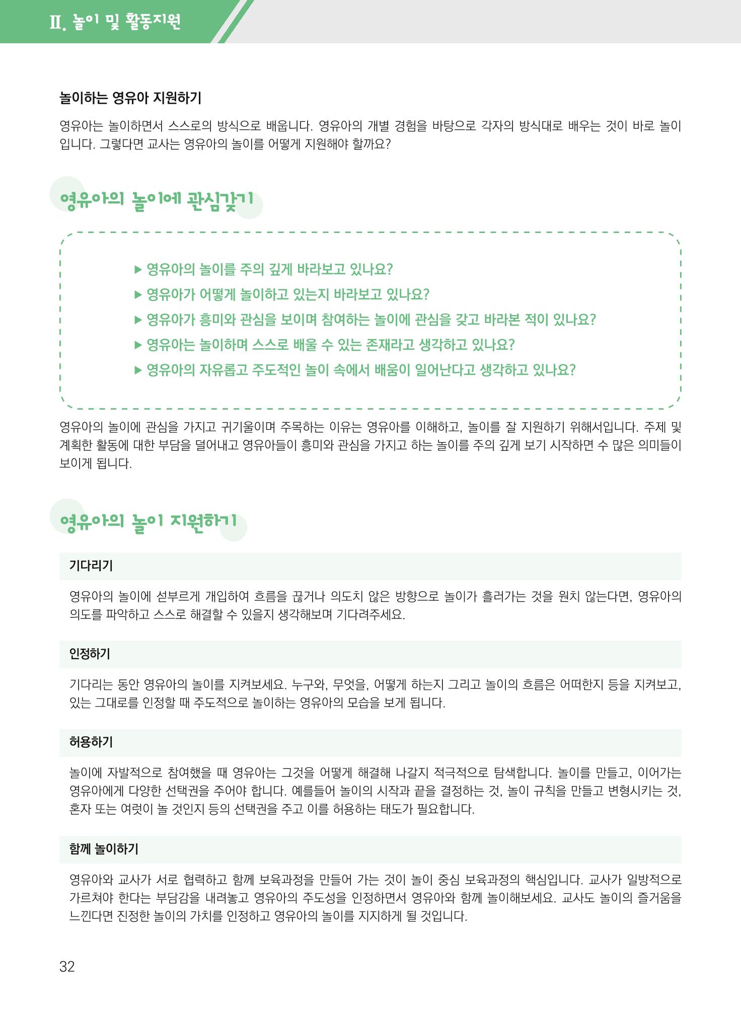보육장학지도사가 제안하는 영유아와의 상호작용 실제2-심화 32페이지