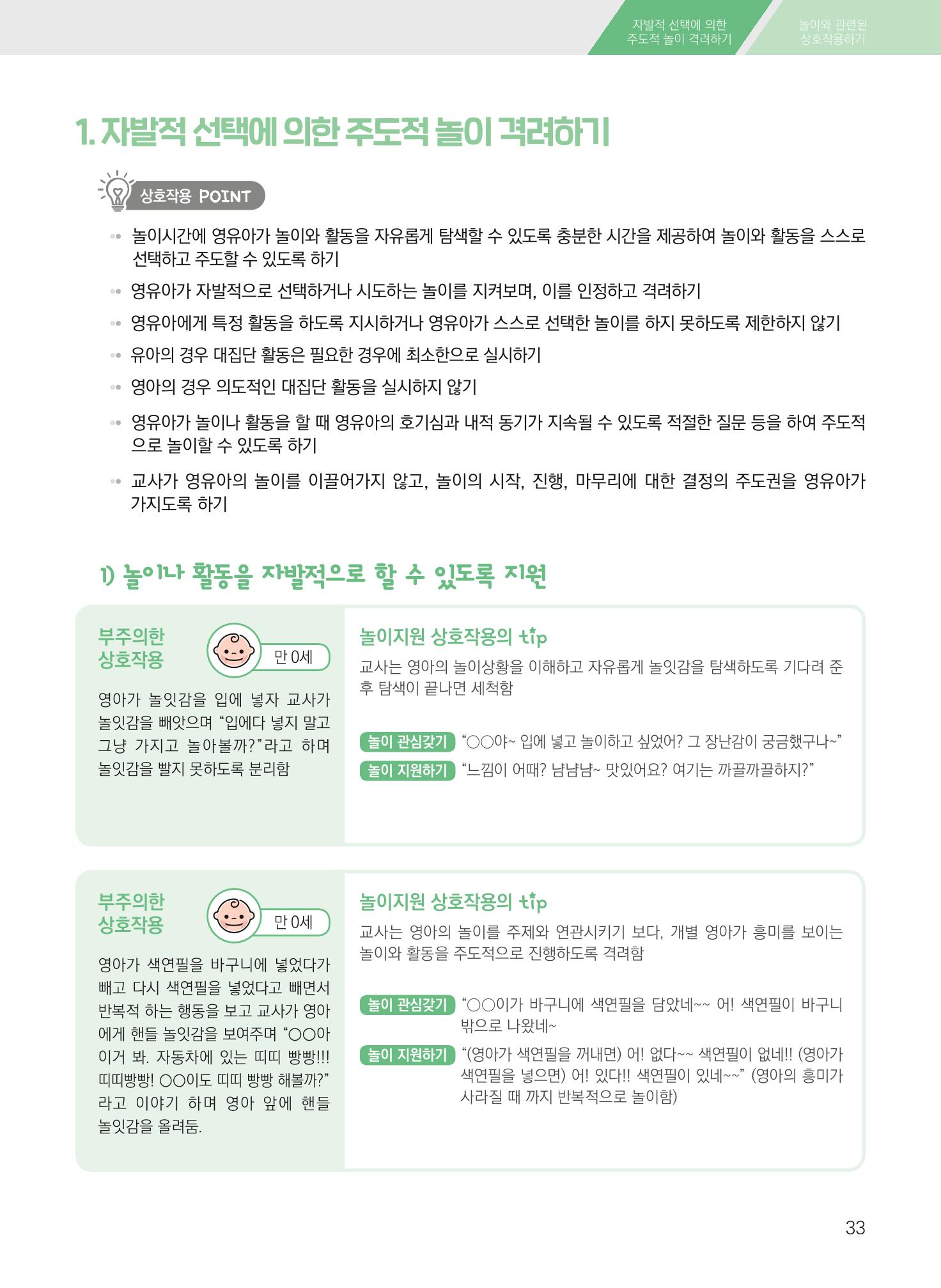 보육장학지도사가 제안하는 영유아와의 상호작용 실제2-심화 33페이지