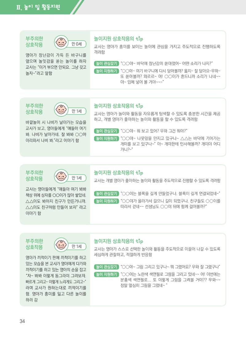 보육장학지도사가 제안하는 영유아와의 상호작용 실제2-심화 34페이지