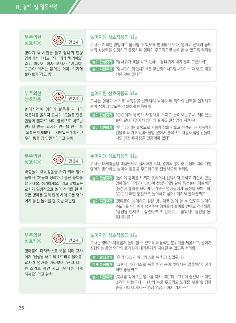 보육장학지도사가 제안하는 영유아와의 상호작용 실제2-심화 36페이지