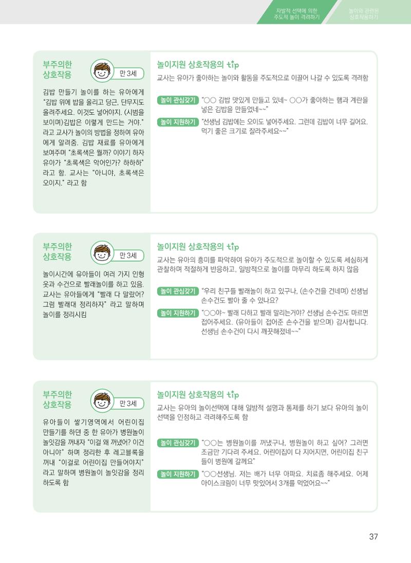 보육장학지도사가 제안하는 영유아와의 상호작용 실제2-심화 37페이지