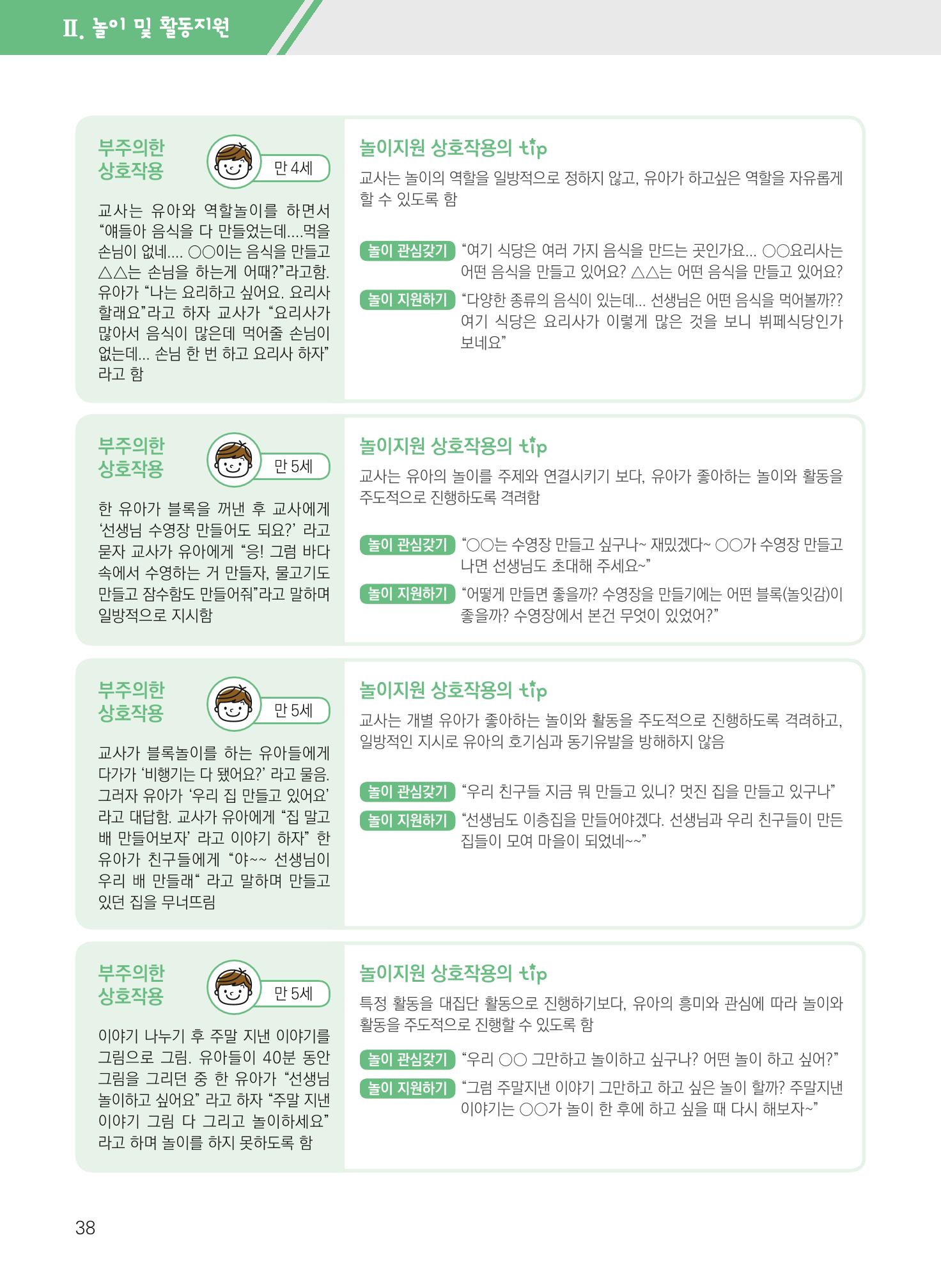 보육장학지도사가 제안하는 영유아와의 상호작용 실제2-심화 38페이지