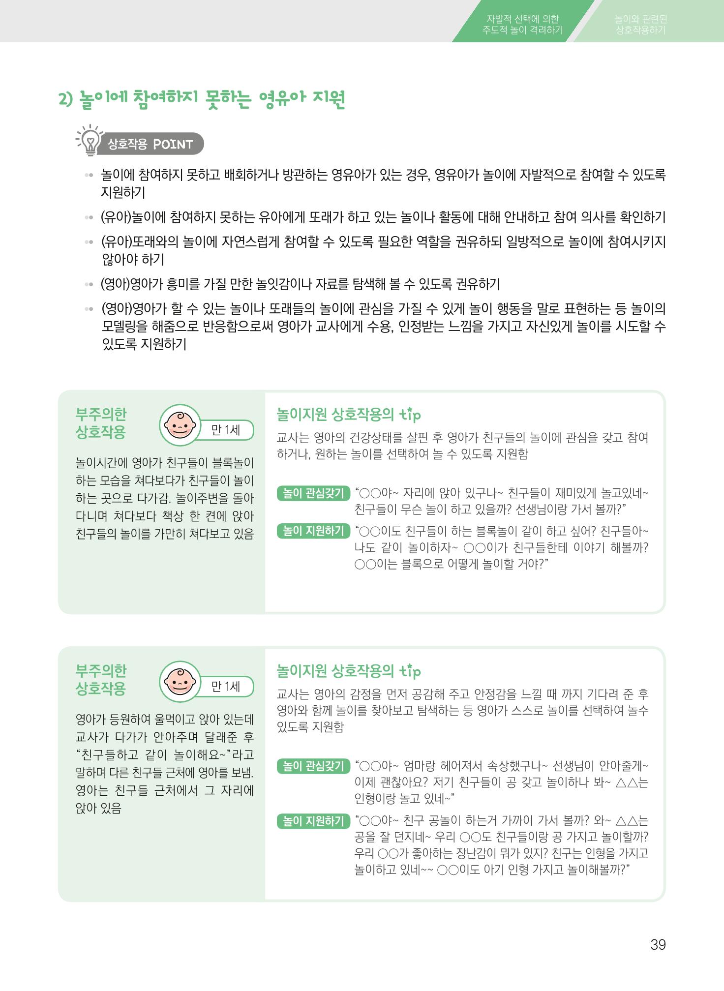 보육장학지도사가 제안하는 영유아와의 상호작용 실제2-심화 39페이지