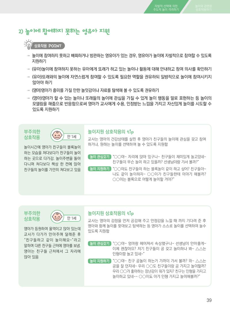 보육장학지도사가 제안하는 영유아와의 상호작용 실제2-심화 39페이지