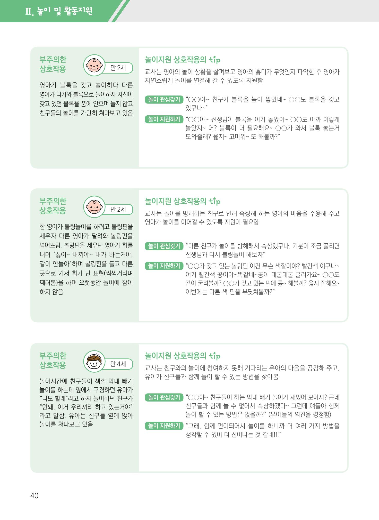 보육장학지도사가 제안하는 영유아와의 상호작용 실제2-심화 40페이지