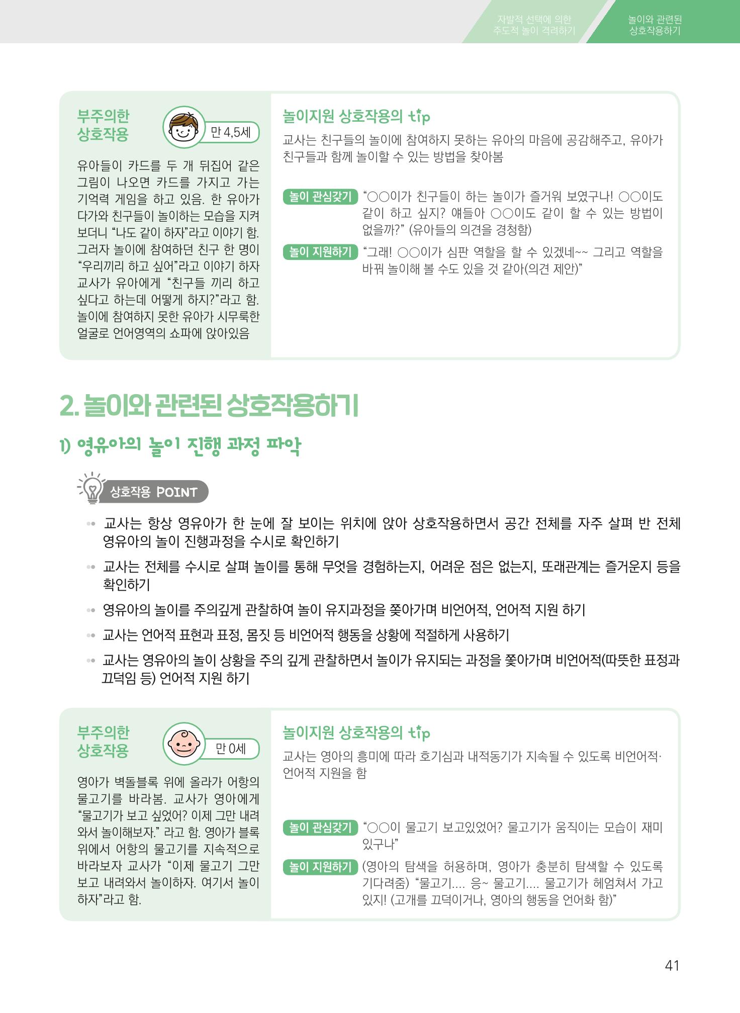 보육장학지도사가 제안하는 영유아와의 상호작용 실제2-심화 41페이지