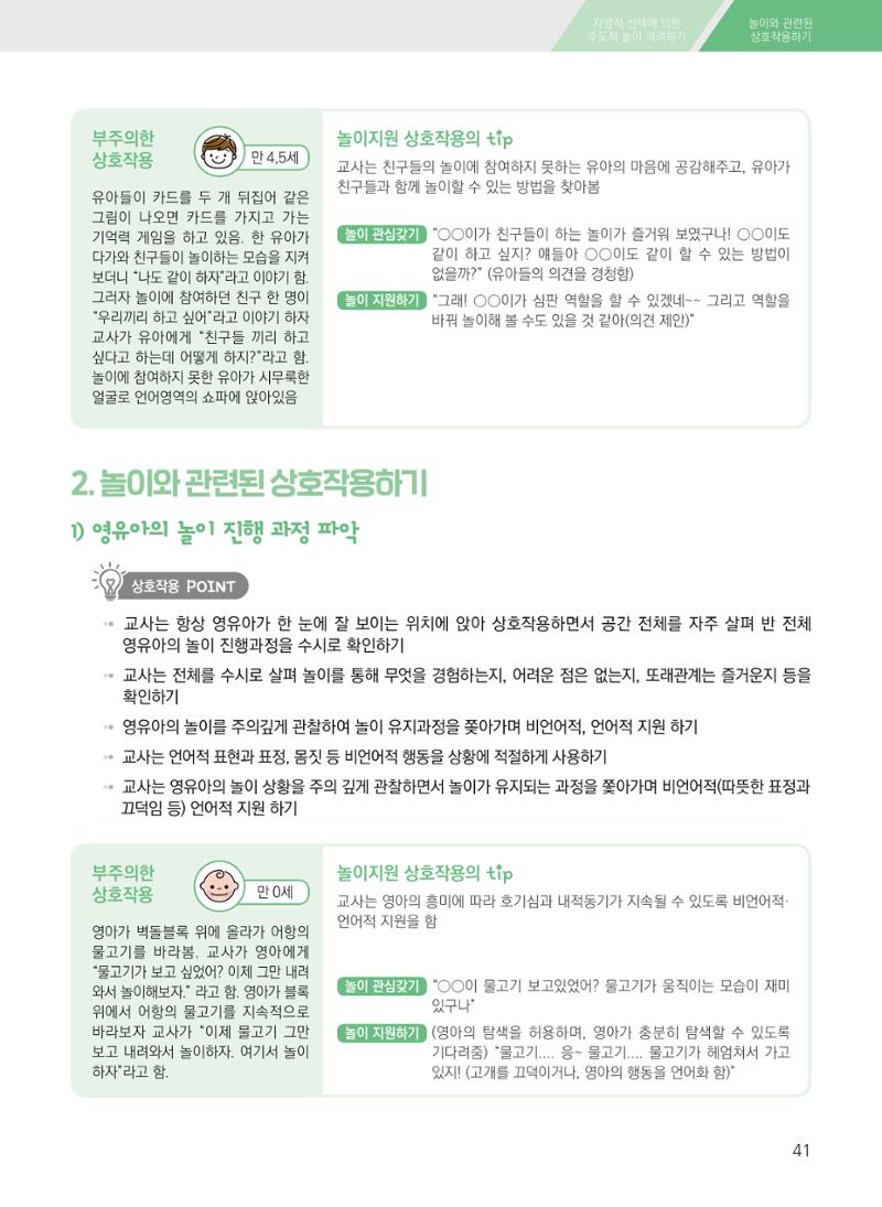 보육장학지도사가 제안하는 영유아와의 상호작용 실제2-심화 41페이지
